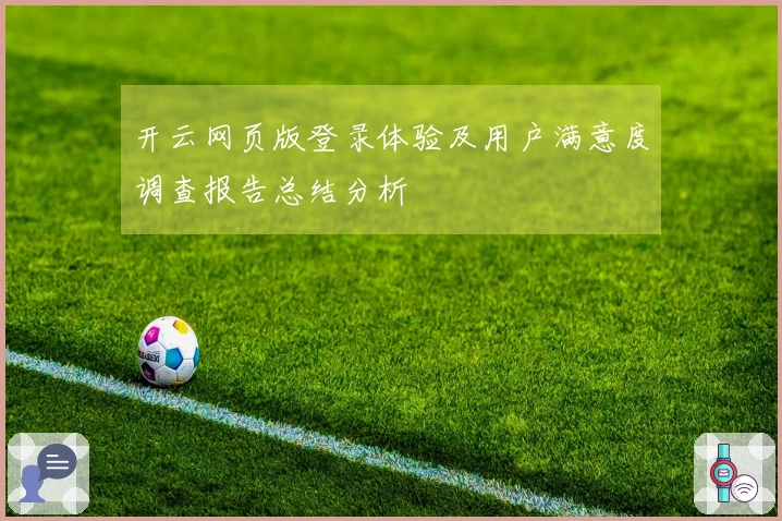 开云网页版登录体验及用户满意度调查报告总结分析