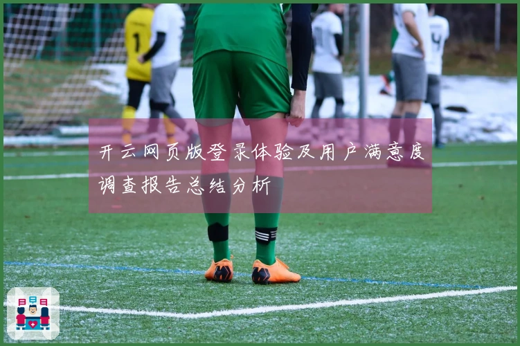 开云网页版登录体验及用户满意度调查报告总结分析