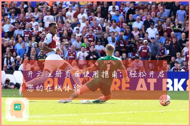 开云注册页面使用指南：轻松开启您的在线体验